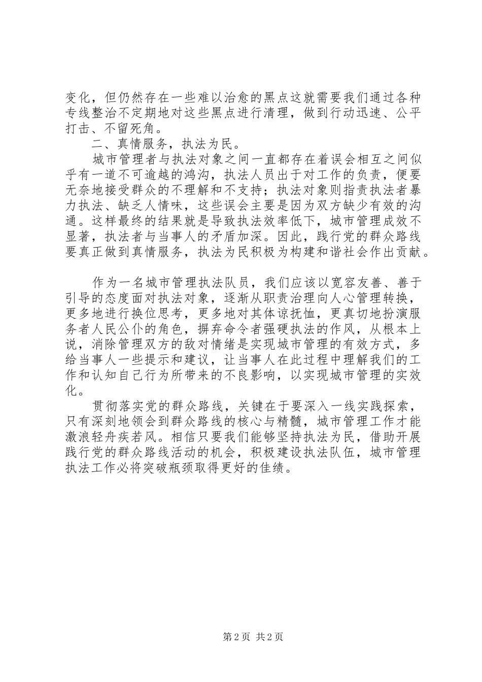 城管队员群众路线学习心得：坚持执法为民,践行党的群众路线_第2页