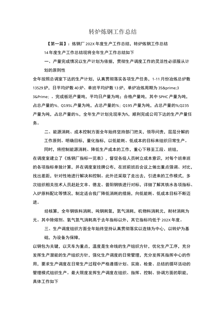 转炉炼钢工作总结_第1页