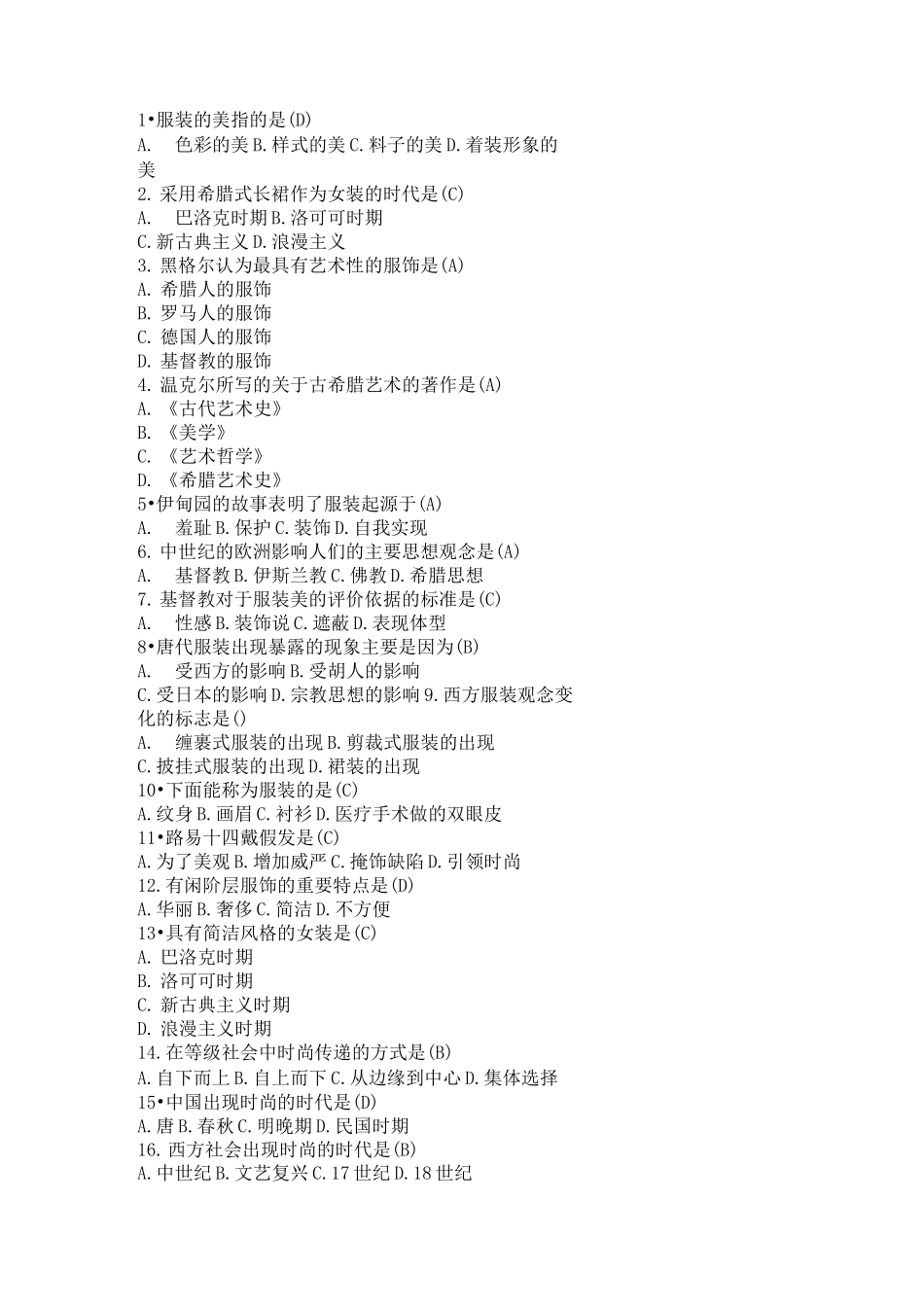 服装美学题库_第1页