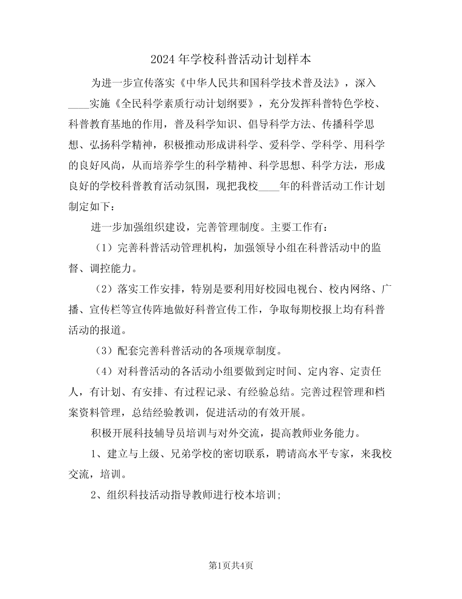 2024年学校科普活动计划样本(二篇) _第1页
