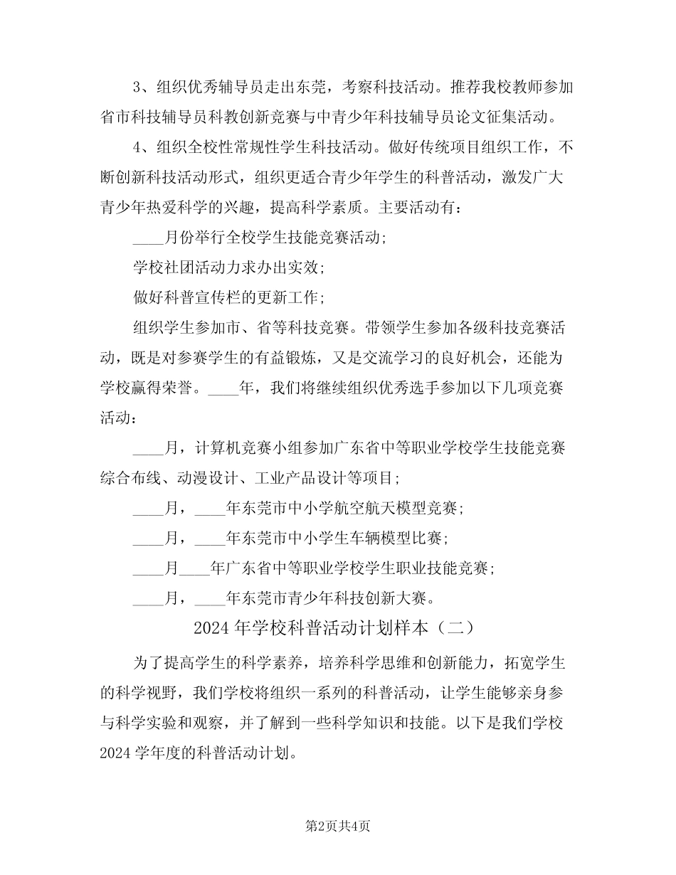 2024年学校科普活动计划样本(二篇) _第2页