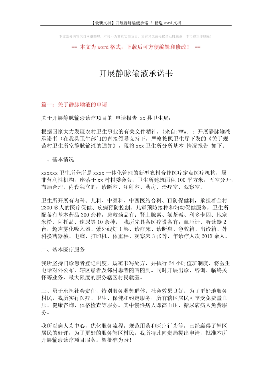 【最新文档】开展静脉输液承诺书-精选word文档 (2页) _第1页