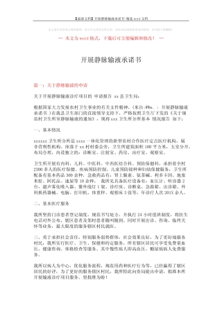 【最新文档】开展静脉输液承诺书-精选word文档 (2页) 