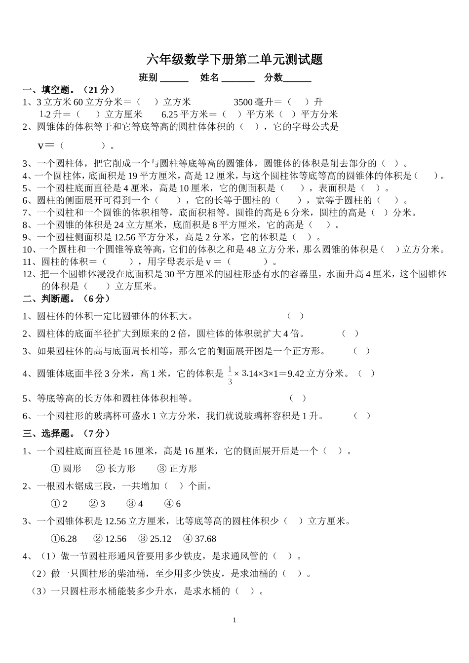 人教版六年级数学下册《圆柱与圆锥》测试题_第1页