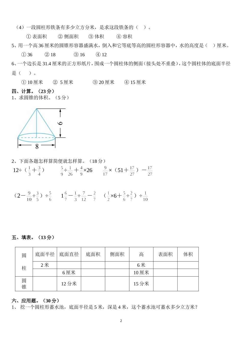 人教版六年级数学下册《圆柱与圆锥》测试题_第2页