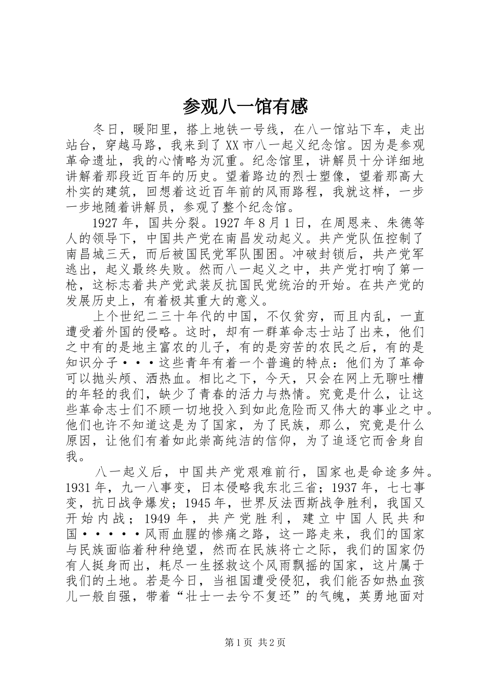 参观八一馆有感_第1页