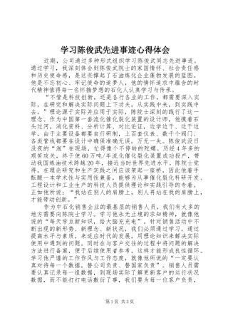 学习陈俊武先进事迹心得体会