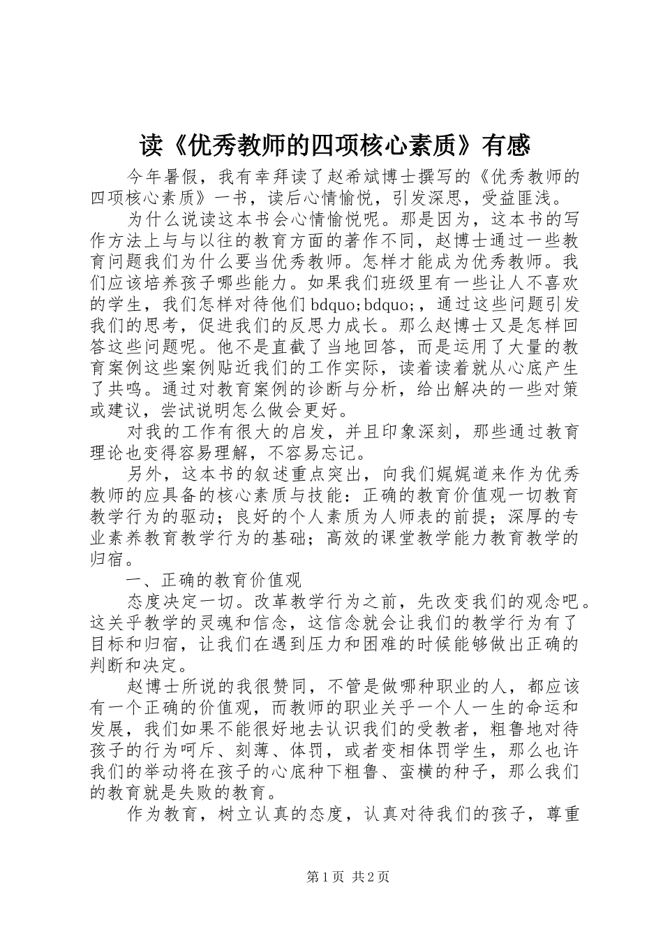 读《优秀教师的四项核心素质》有感_第1页