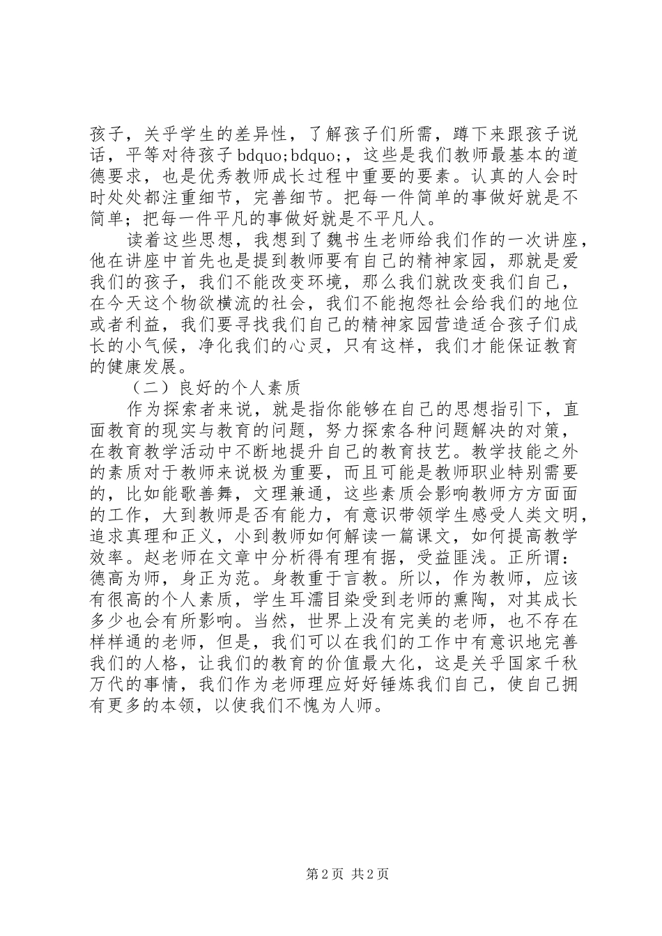 读《优秀教师的四项核心素质》有感_第2页