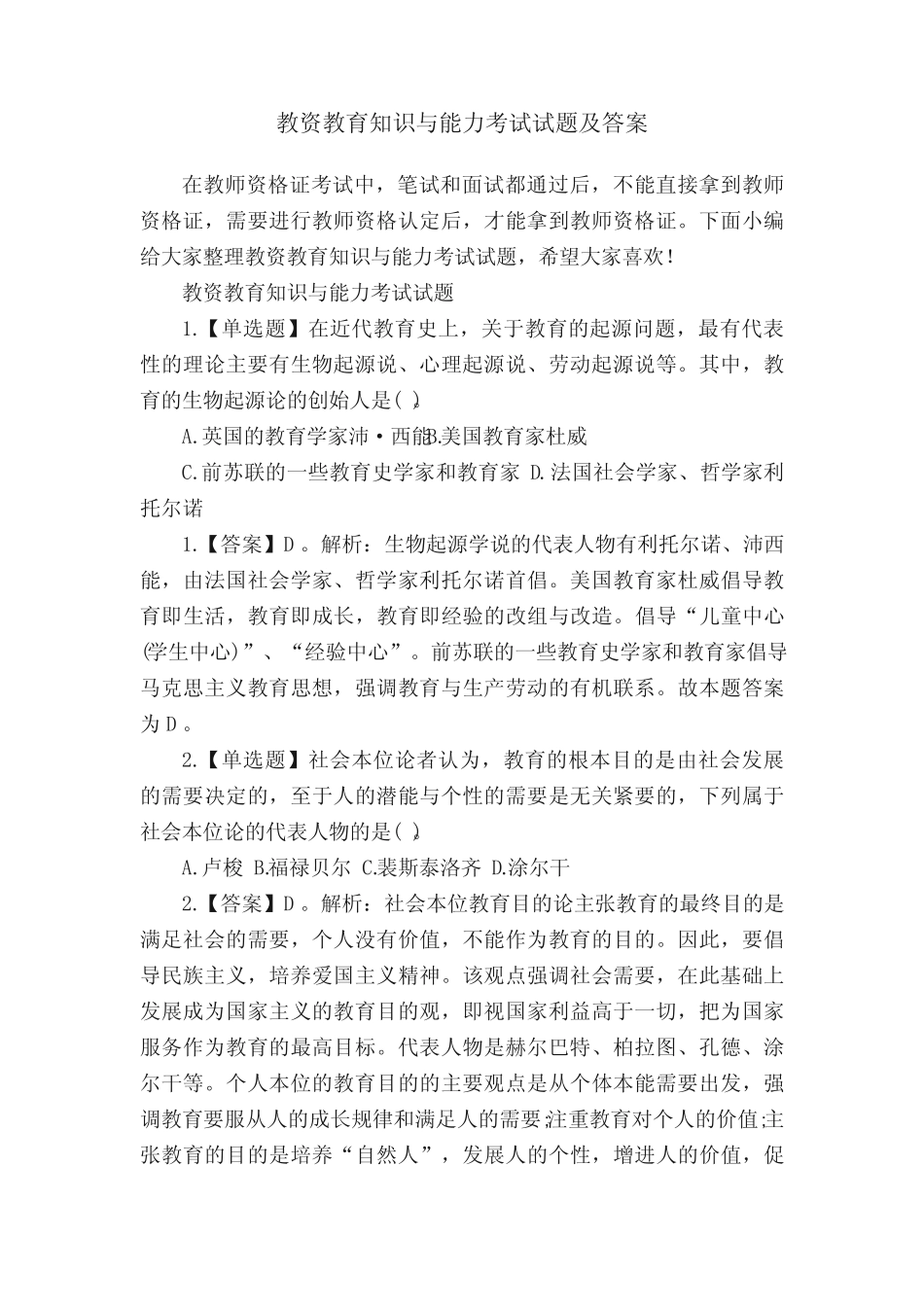 教资教育知识与能力考试试题及答案 _第1页