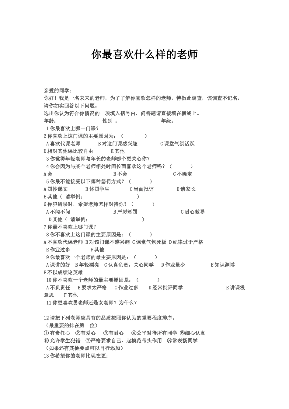 你最喜欢什么样的老师_第1页
