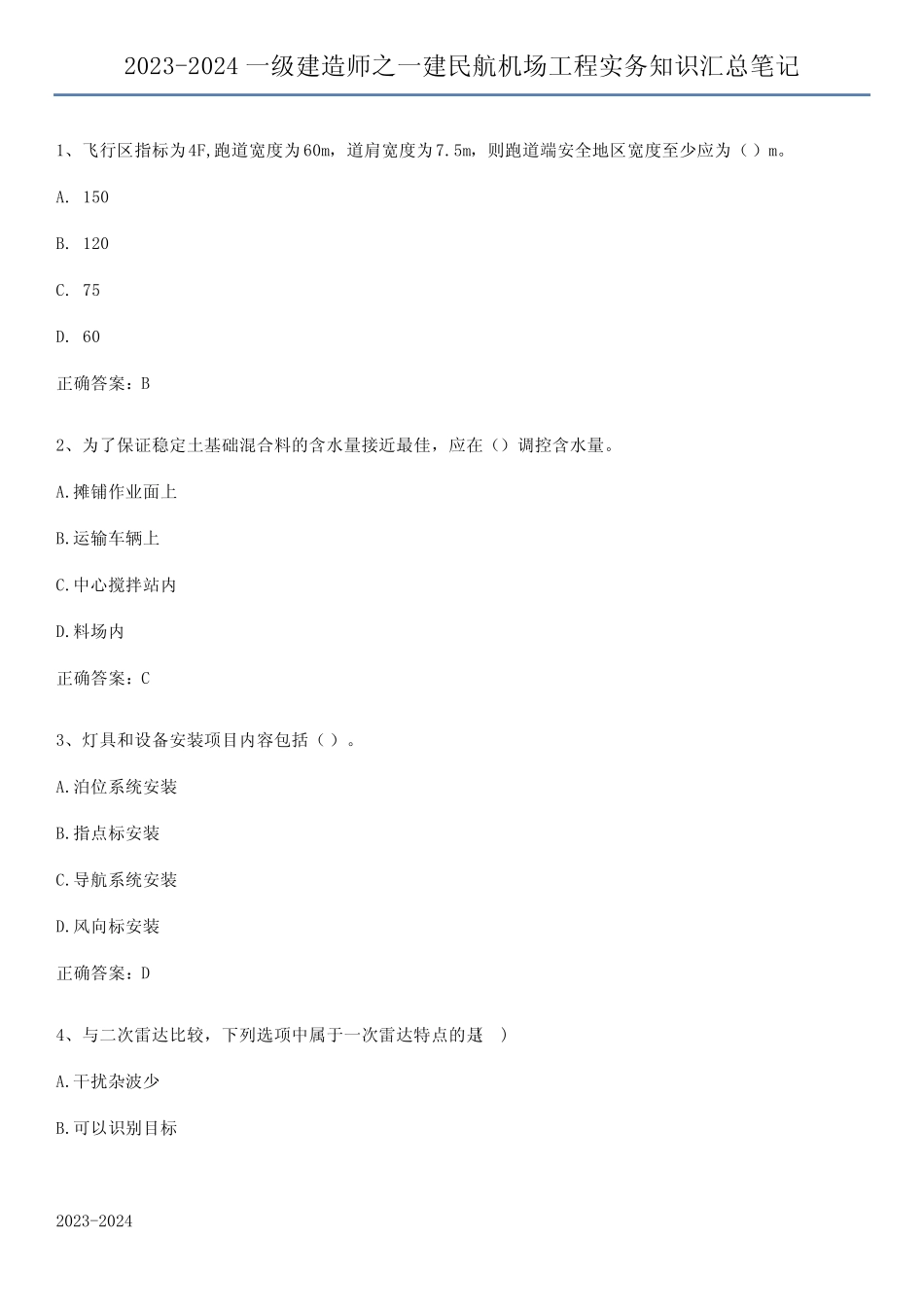 2023-2024一级建造师之一建民航机场工程实务知识汇总笔记 _第1页