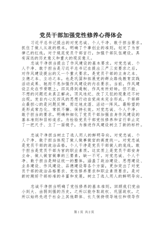 党员干部加强党性修养心得体会