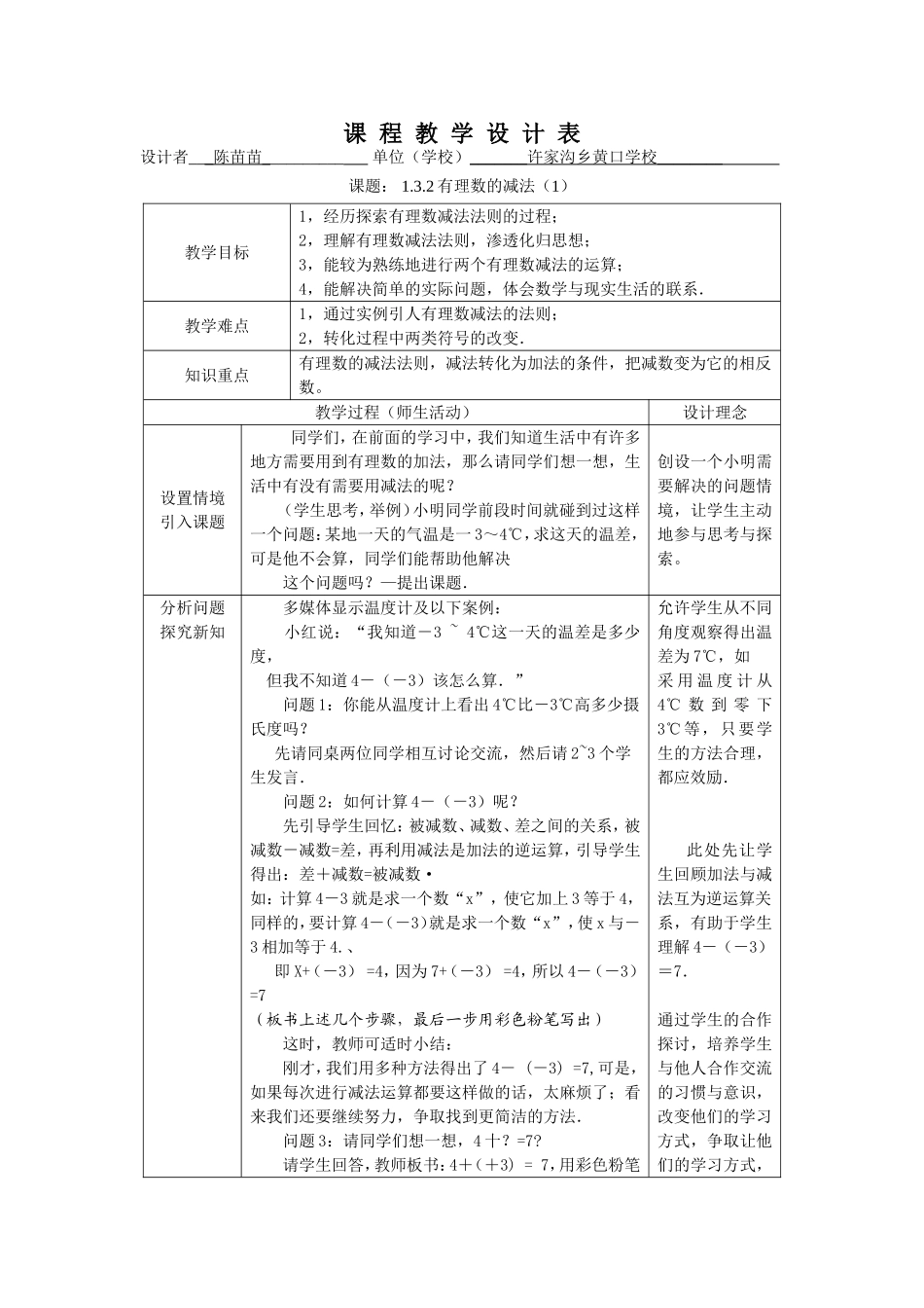 有理数减法教学设计陈苗苗_第1页