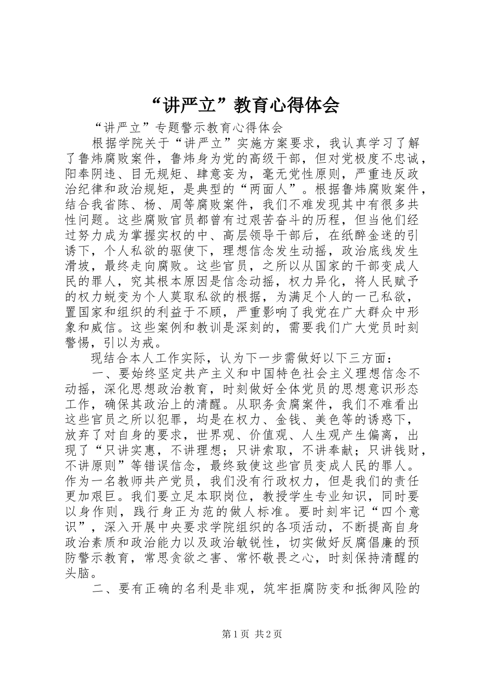 “讲严立”教育心得体会_第1页