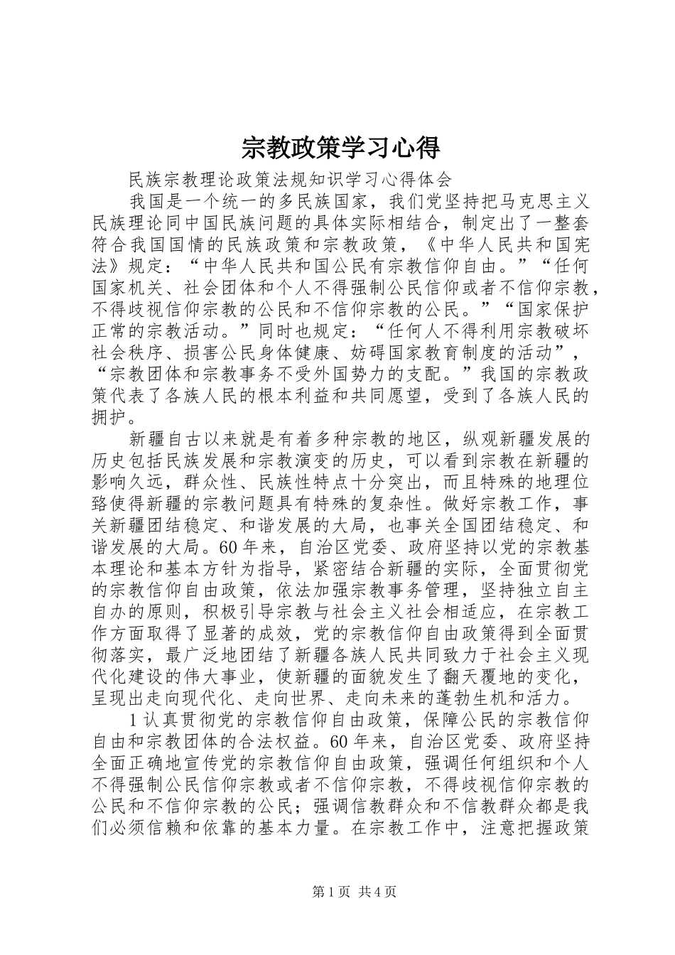 宗教政策学习心得_第1页