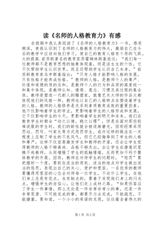 读《名师的人格教育力》有感