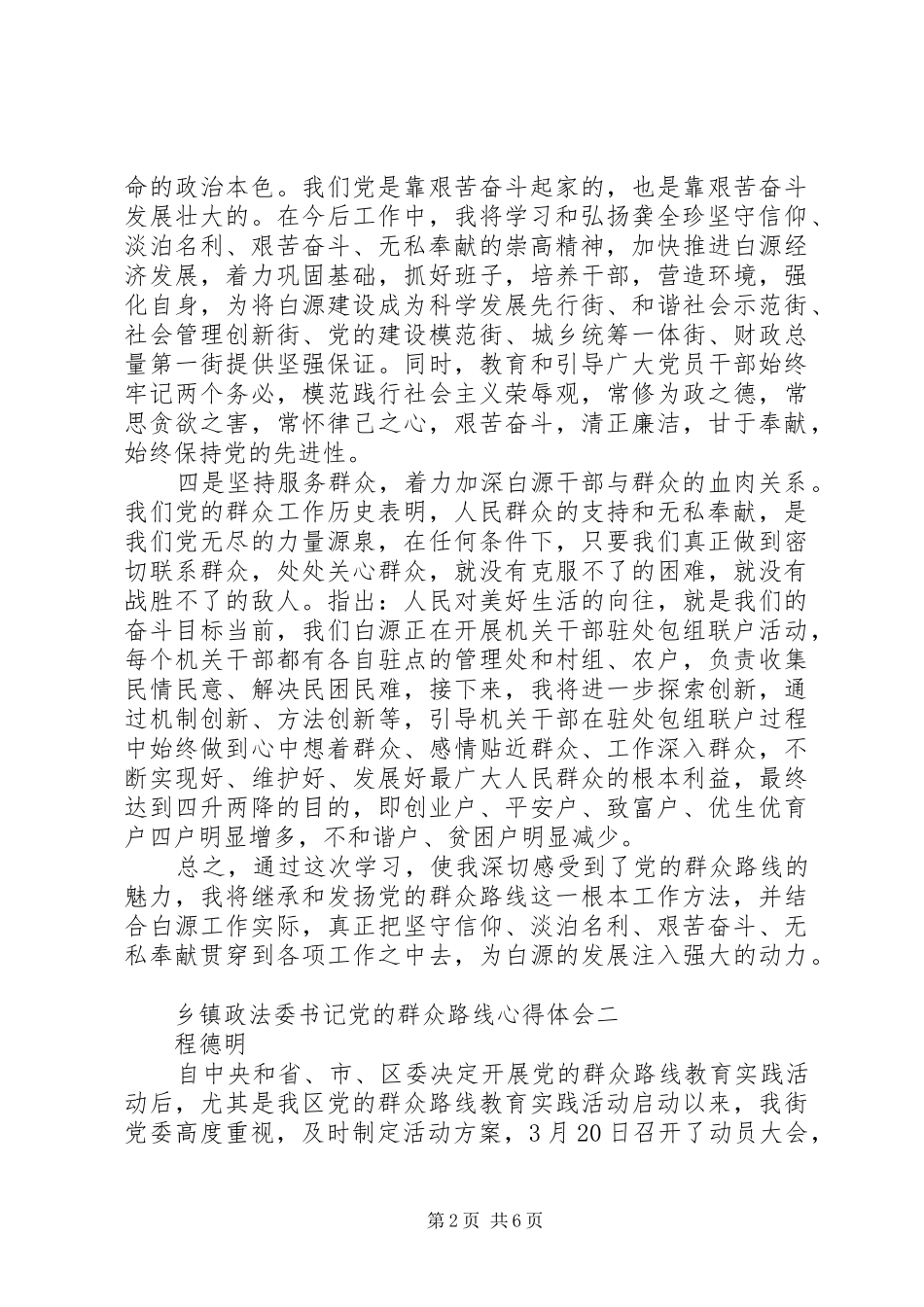 乡镇政法委书记党的群众路线心得体会_第2页
