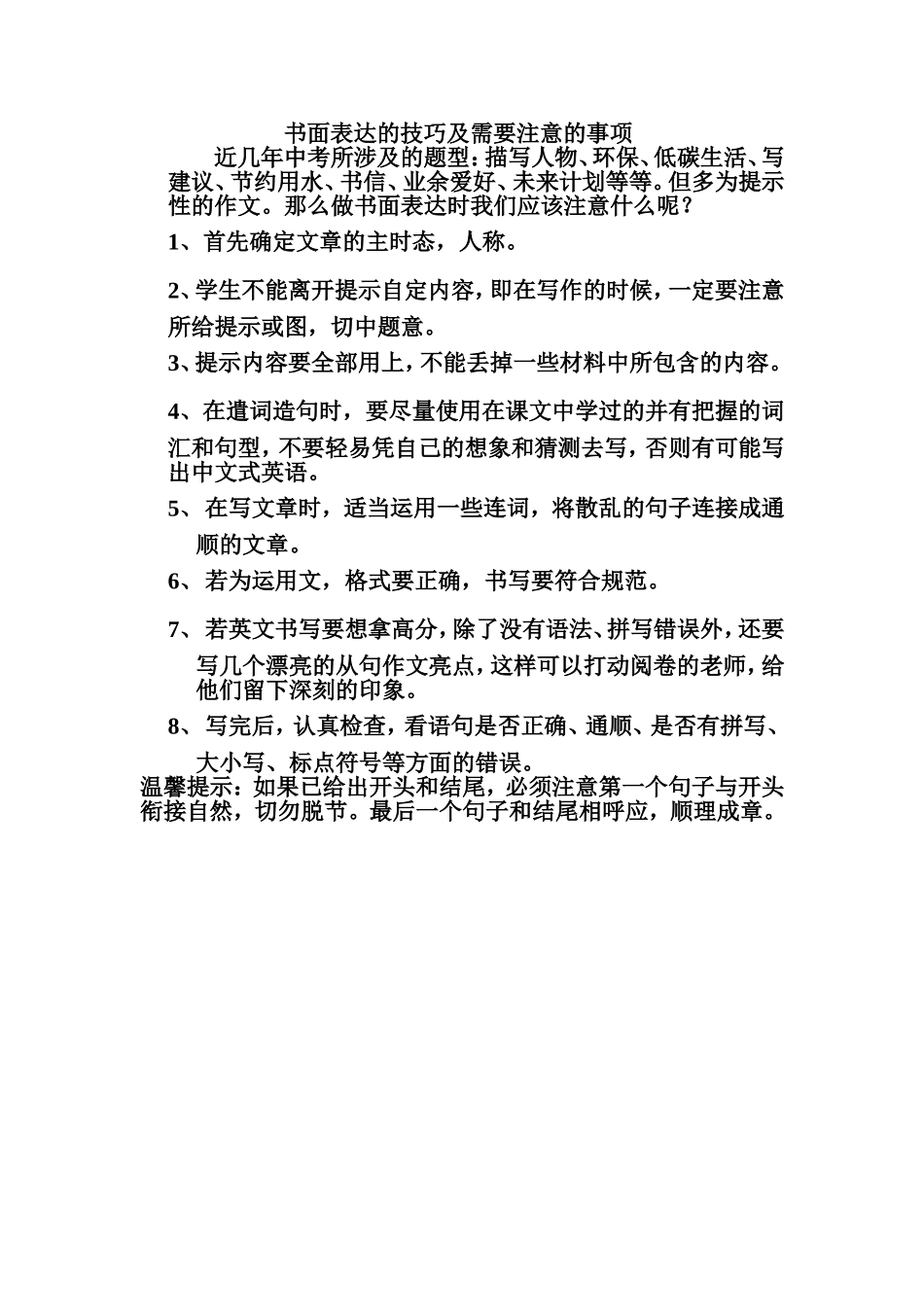 书面表达的技巧及需要注意的事项_第1页
