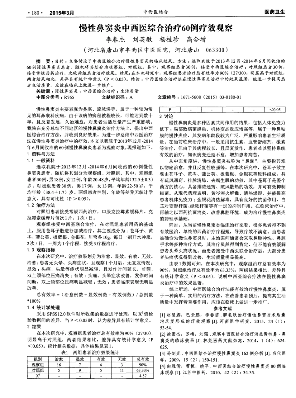 慢性鼻窦炎中西医综合治疗60例疗效观察 _第1页