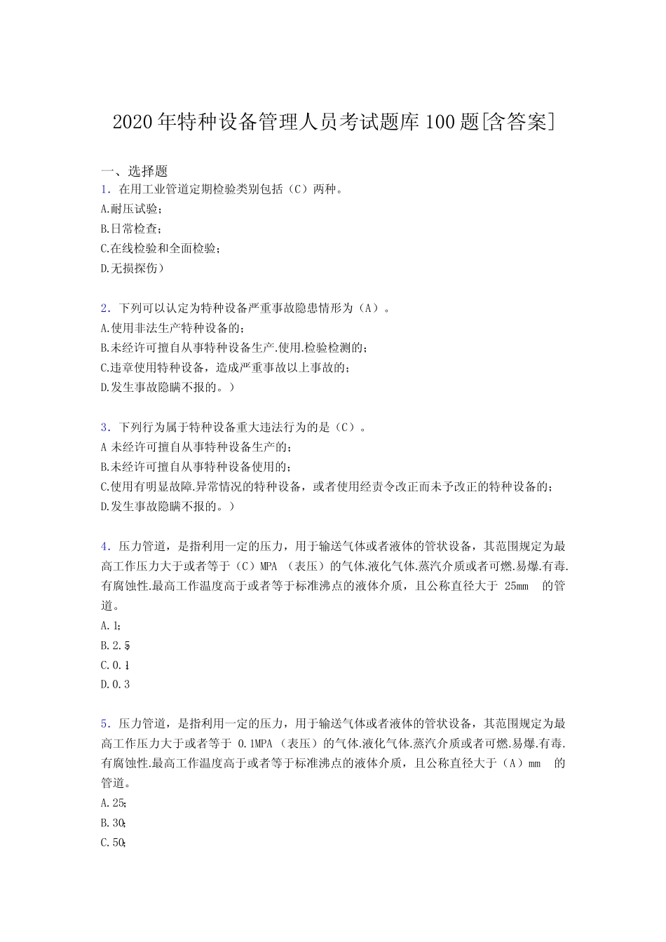 最新精选2020年特种设备管理人员完整题库100题(含参考答案) _第1页