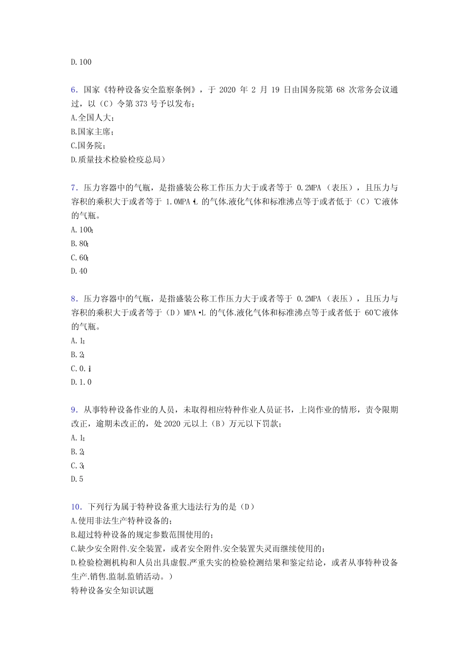 最新精选2020年特种设备管理人员完整题库100题(含参考答案) _第2页