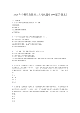 最新精选2020年特种设备管理人员完整题库100题(含参考答案) 