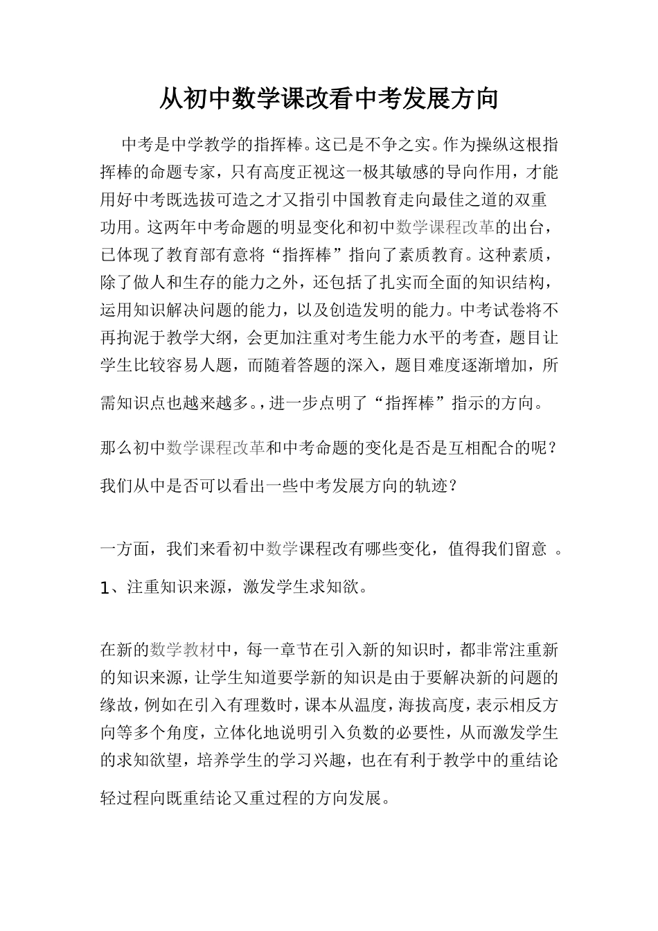 从初中数学课改看中考发展方向_第1页