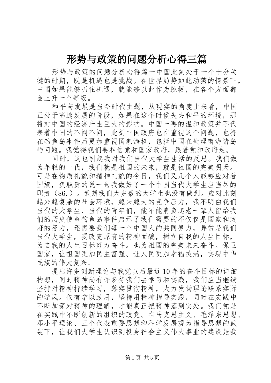 形势与政策的问题分析心得三篇_第1页