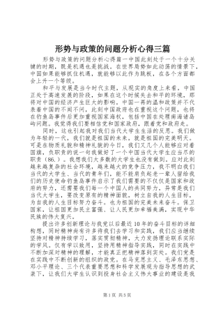 形势与政策的问题分析心得三篇