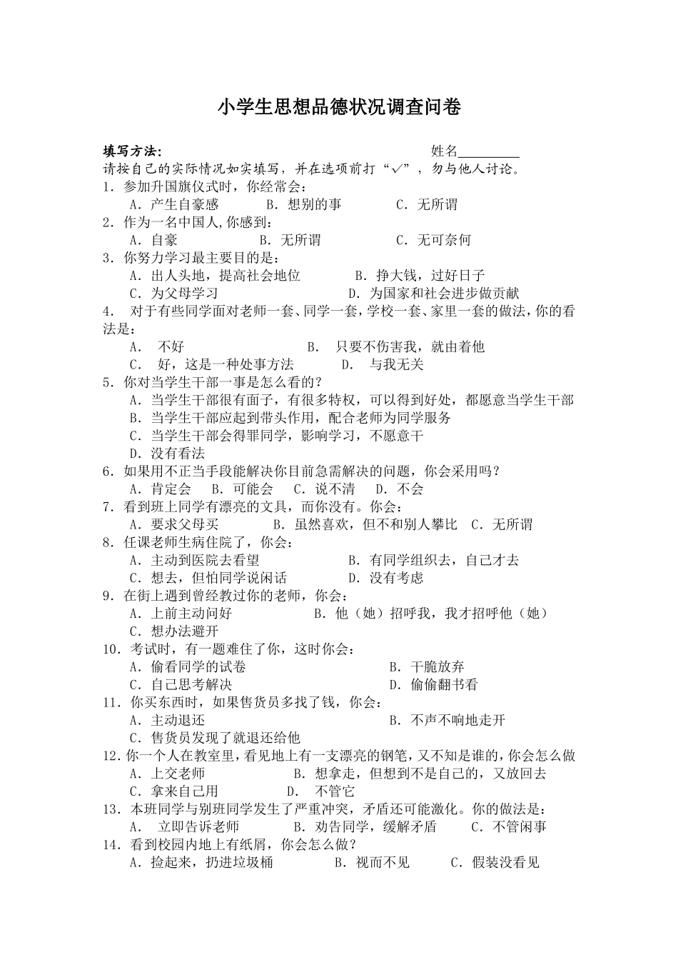 小学生思想品德状况调查问卷_第1页