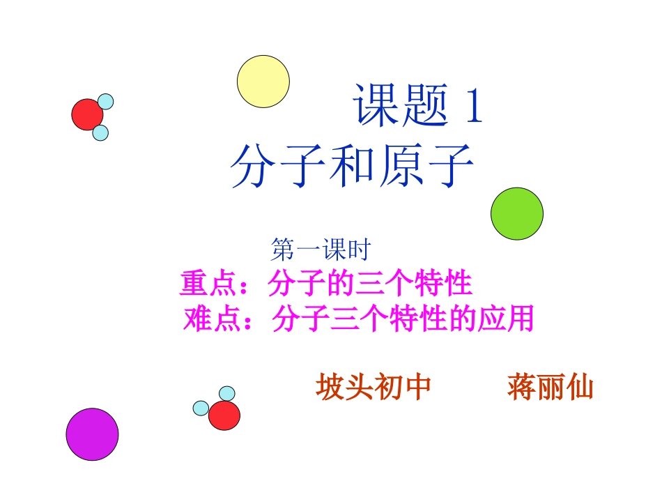 分子和原子（一）_第1页