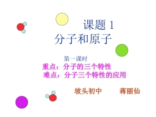 分子和原子（一）