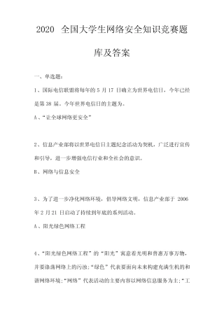 2020全国大学生网络安全知识竞赛题库及答案 