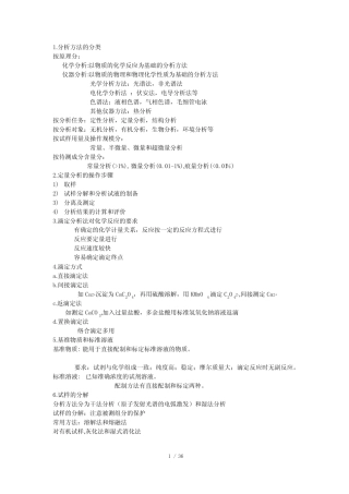 (完整版)分析化学知识点总结 