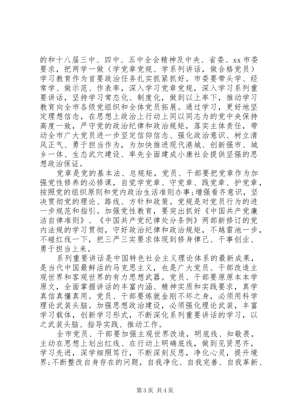 党员干部两学一做学习体会及自我鉴定_第3页