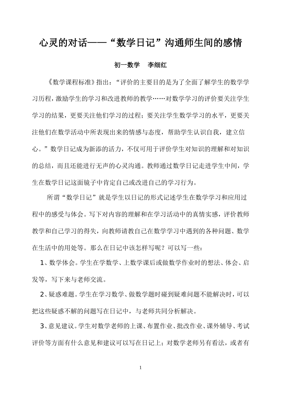 初一数学论文（李细红）_第1页