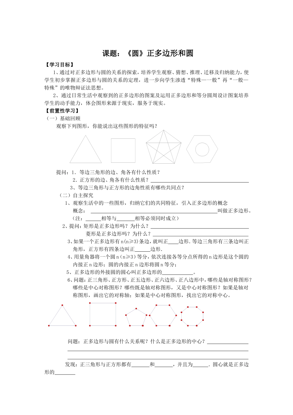 《圆》第三节正多边形和圆导学案1_第1页