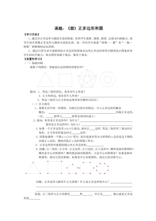 《圆》第三节正多边形和圆导学案1