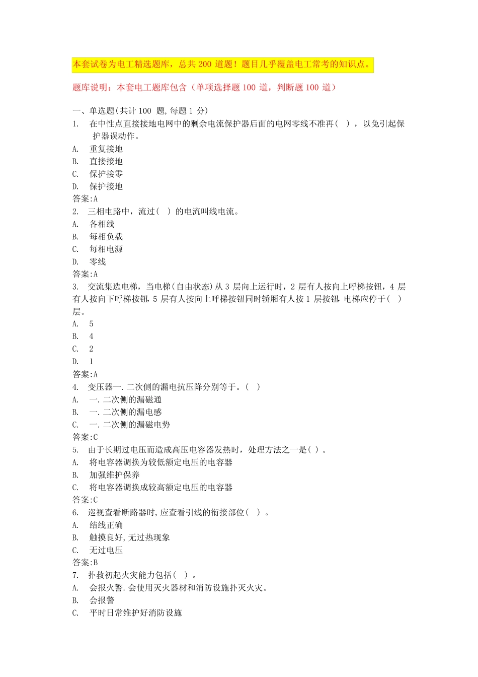 2024北京年低压电工证题库电工操作证复审(全国真题) _第1页