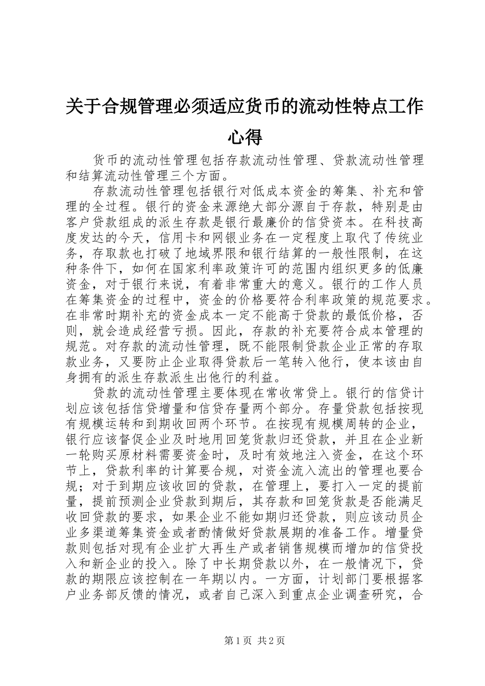 关于合规管理必须适应货币的流动性特点工作心得_第1页