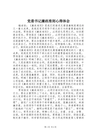 党委书记廉政准则心得体会