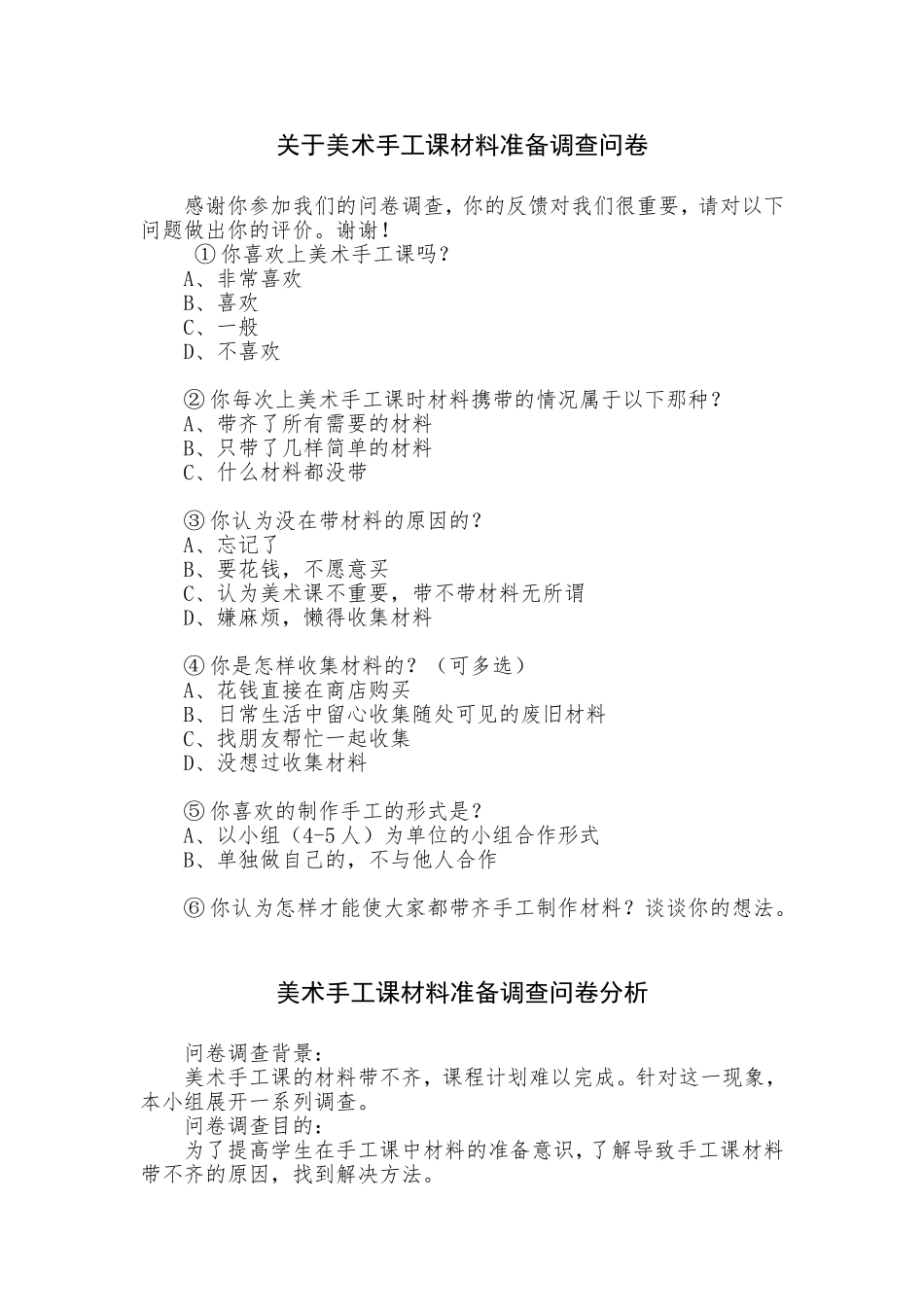 关于美术手工课材料准备问卷分析_第1页