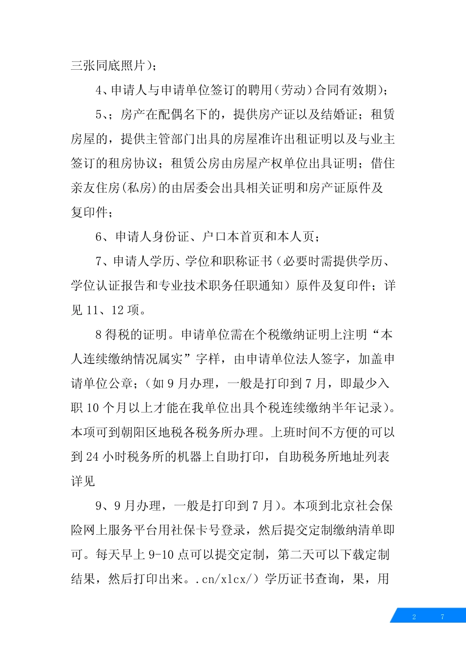 北京工作居住证租房合同 _第2页