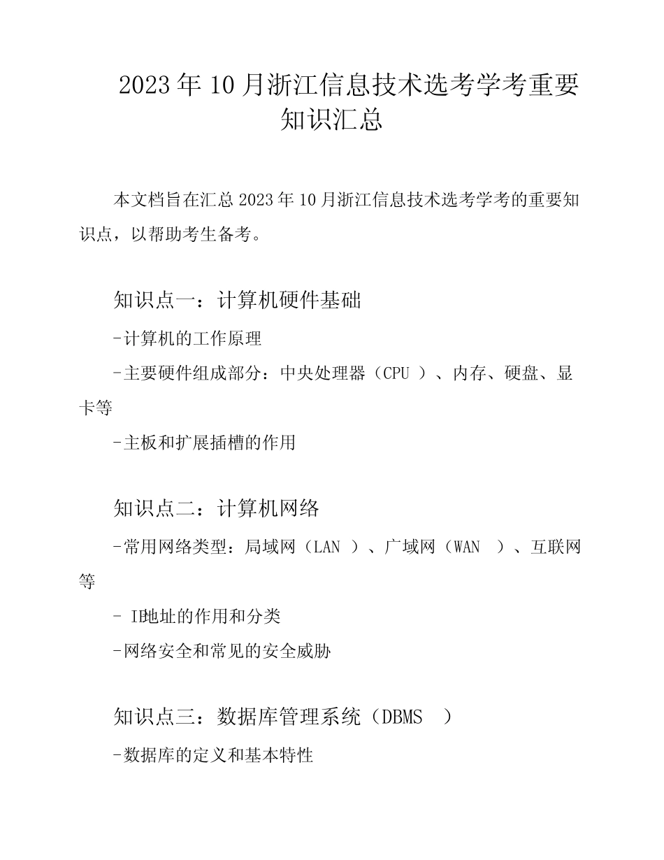 2023年10月浙江信息技术选考学考重要知识汇总 _第1页