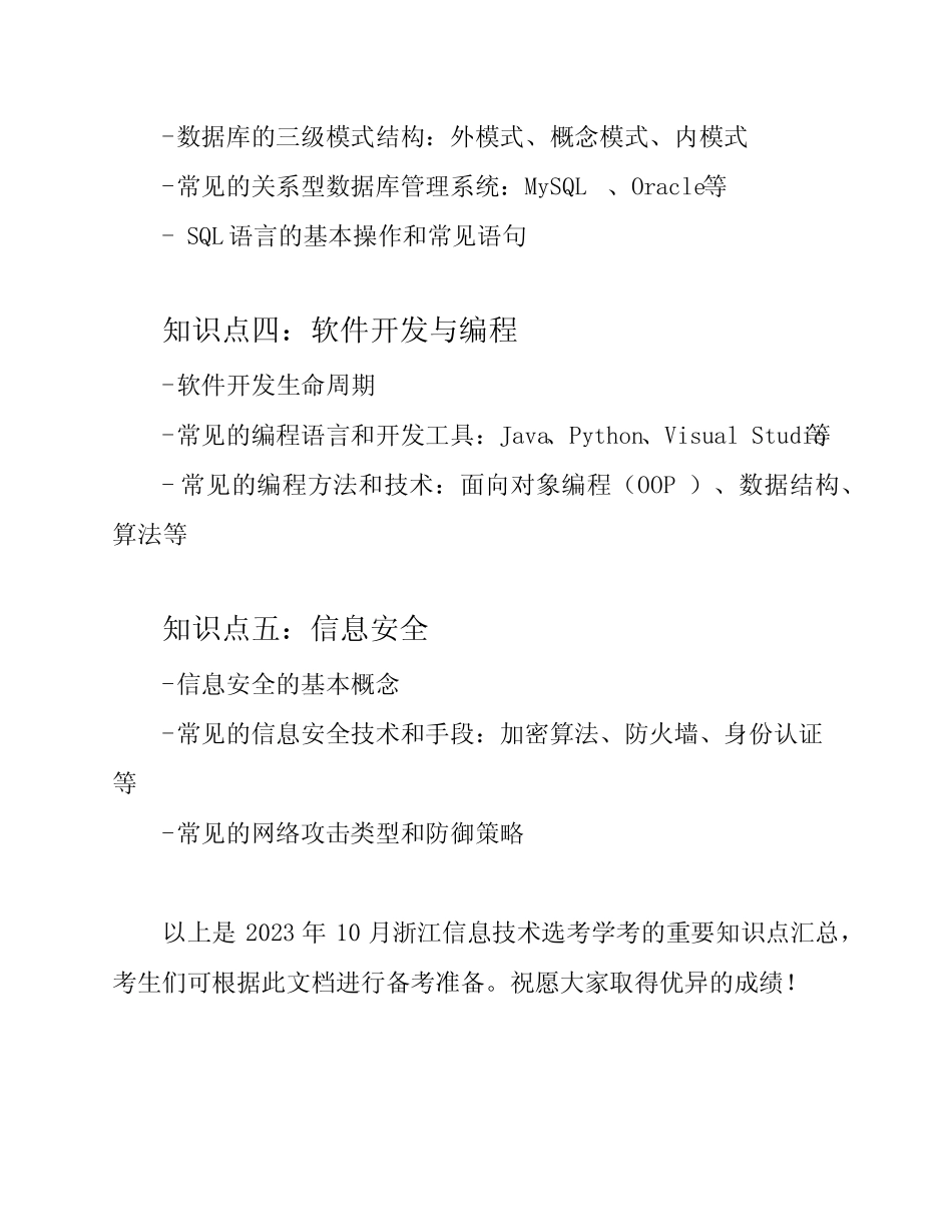 2023年10月浙江信息技术选考学考重要知识汇总 _第2页