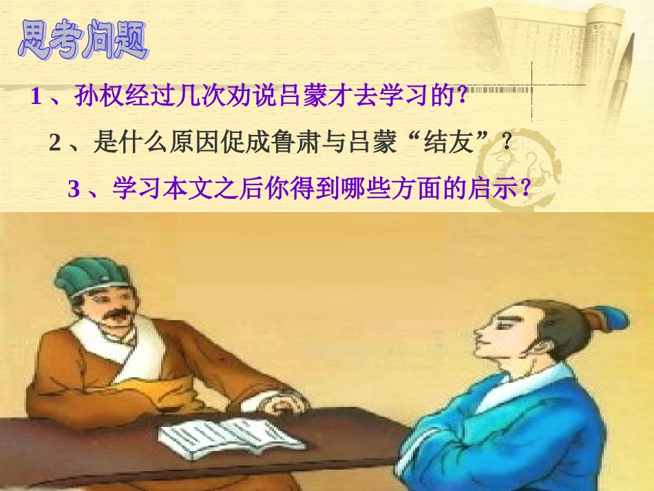 孙权劝学-公开课_第3页