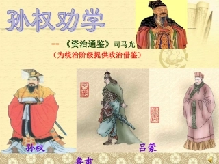 孙权劝学-公开课