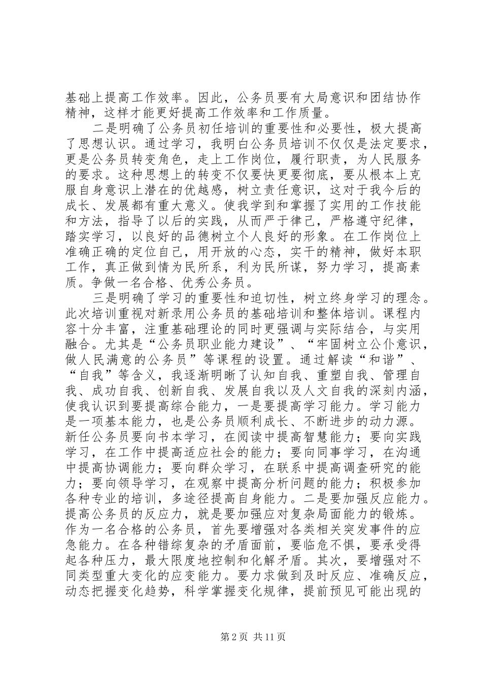 新录用公务员初任培训心得_第2页
