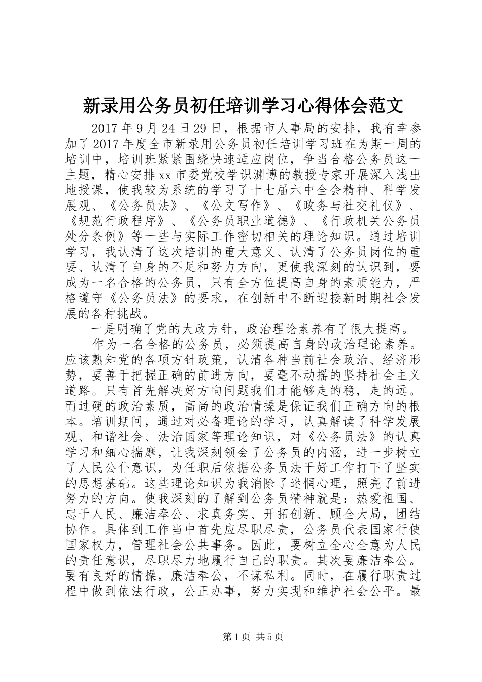 新录用公务员初任培训学习心得体会范文_第1页